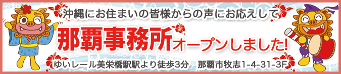 沖縄・那覇事務所オープンしました