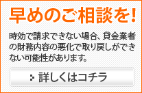 早めのご相談を