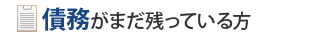 債務がまだ残っている方